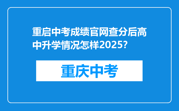 重启中考成绩官网查分后高中升学情况怎样2025？