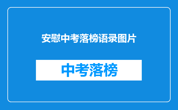安慰中考落榜语录图片