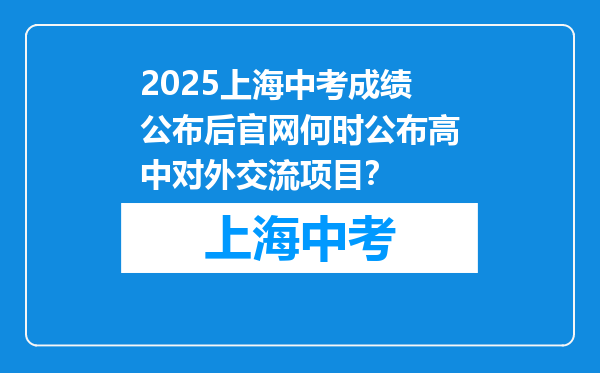 2025上海中考成绩公布后官网何时公布高中对外交流项目？