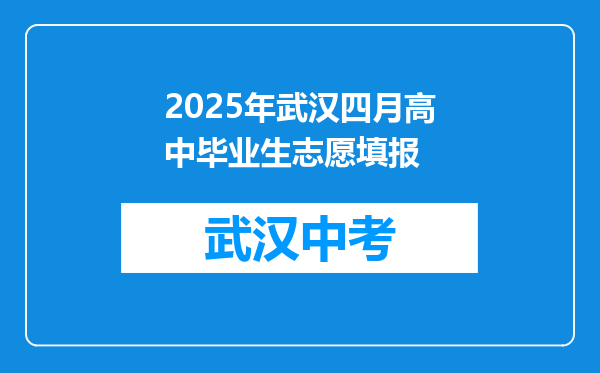 2026年武汉四月高中毕业生志愿填报