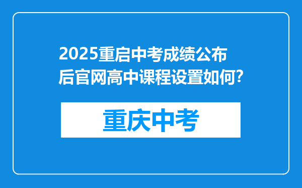 2025重启中考成绩公布后官网高中课程设置如何？