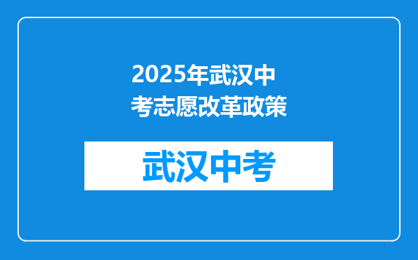 2025年武汉中考志愿改革政策
