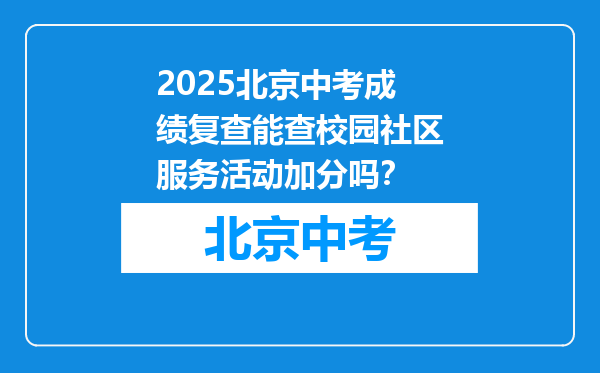 2025北京中考成绩复查能查校园社区服务活动加分吗？
