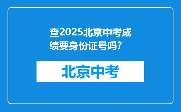 查2025北京中考成绩要身份证号吗？