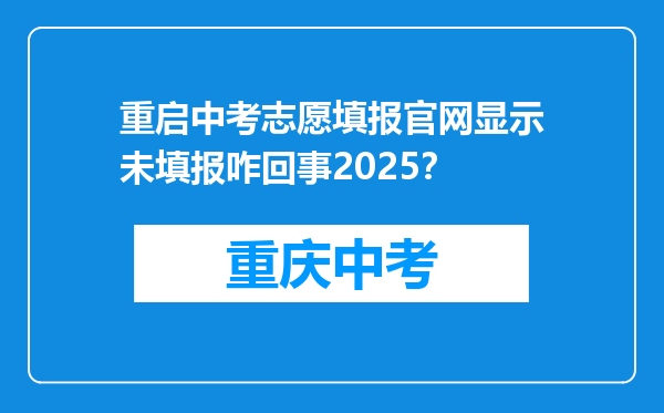 重启中考志愿填报官网显示未填报咋回事2025？