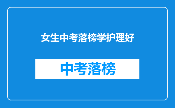 女生中考落榜学护理好