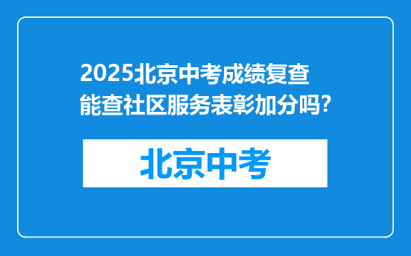 2025北京中考成绩复查能查社区服务表彰加分吗？