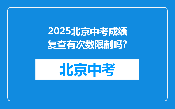 2025北京中考成绩复查有次数限制吗？