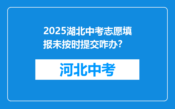 2025湖北中考志愿填报未按时提交咋办？