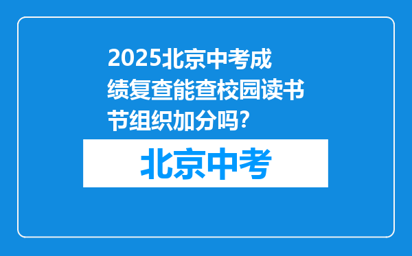 2025北京中考成绩复查能查校园读书节组织加分吗？