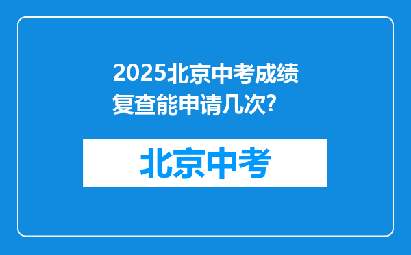 2025北京中考成绩复查能申请几次？
