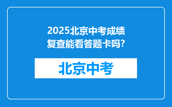 2025北京中考成绩复查能看答题卡吗？
