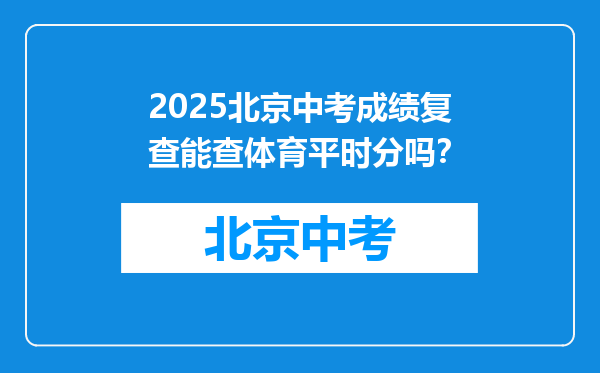2025北京中考成绩复查能查体育平时分吗？