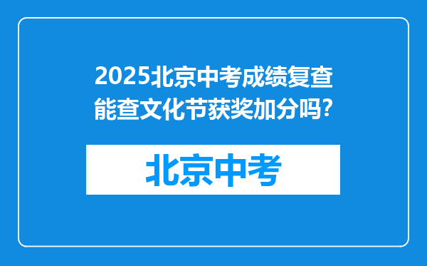 2025北京中考成绩复查能查文化节获奖加分吗？