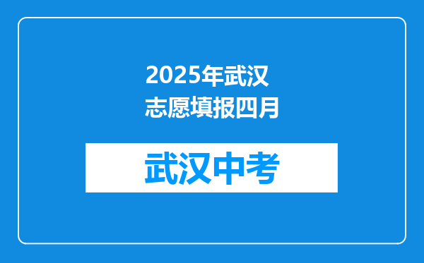 2025年武汉志愿填报四月