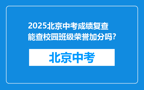 2025北京中考成绩复查能查校园班级荣誉加分吗？