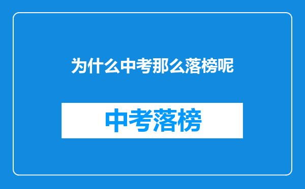为什么中考那么落榜呢