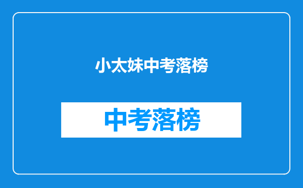 小太妹中考落榜