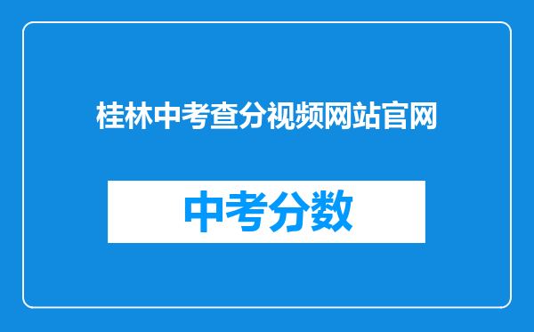 桂林中考查分视频网站官网