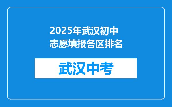 2026年武汉初中志愿填报各区排名