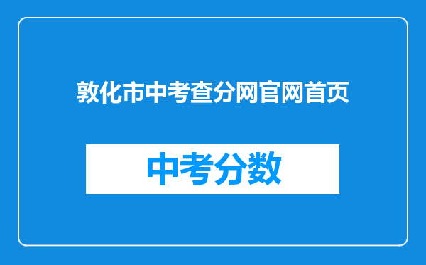 敦化市中考查分网官网首页