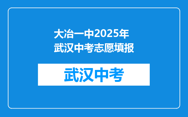 大冶一中2026年武汉中考志愿填报