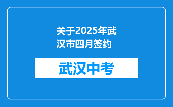 关于2025年武汉市四月签约