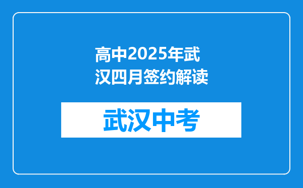 高中2025年武汉四月签约解读
