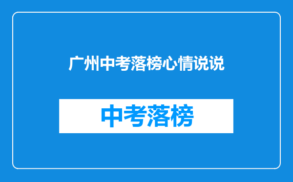广州中考落榜心情说说