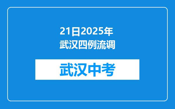 21日2026年武汉四例流调