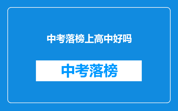 中考落榜上高中好吗