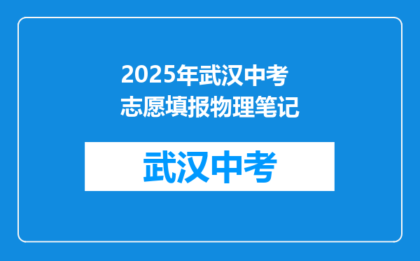 2025年武汉中考志愿填报物理笔记