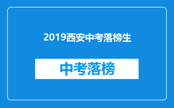 2019西安中考落榜生