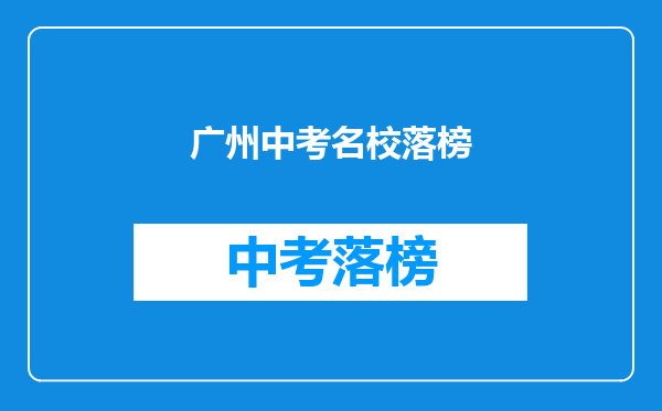 广州中考名校落榜