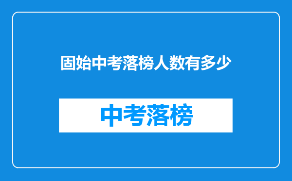 固始中考落榜人数有多少