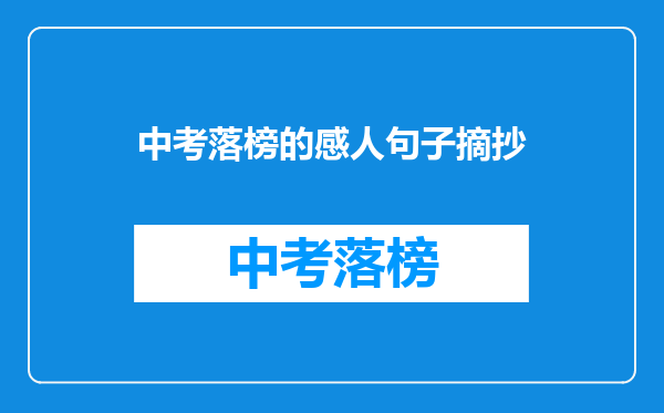 中考落榜的感人句子摘抄