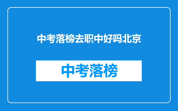 中考落榜去职中好吗北京