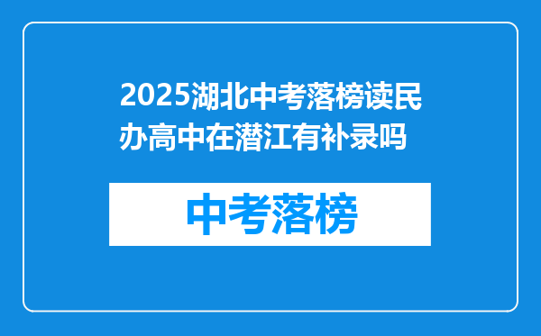 2025湖北中考落榜读民办高中在潜江有补录吗