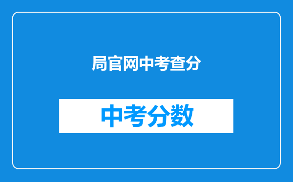 局官网中考查分