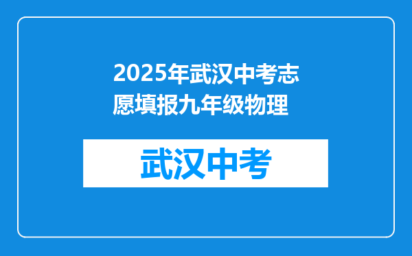 2025年武汉中考志愿填报九年级物理