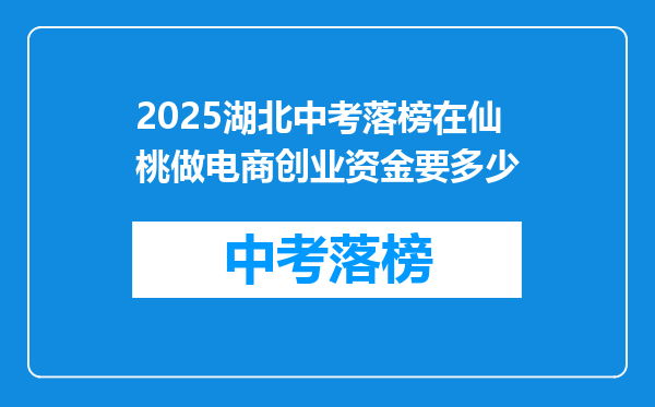 2025湖北中考落榜在仙桃做电商创业资金要多少