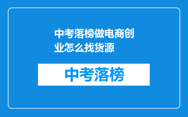 中考落榜做电商创业怎么找货源