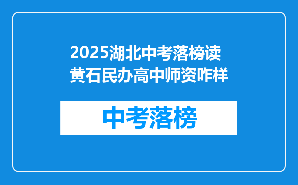 2025湖北中考落榜读黄石民办高中师资咋样