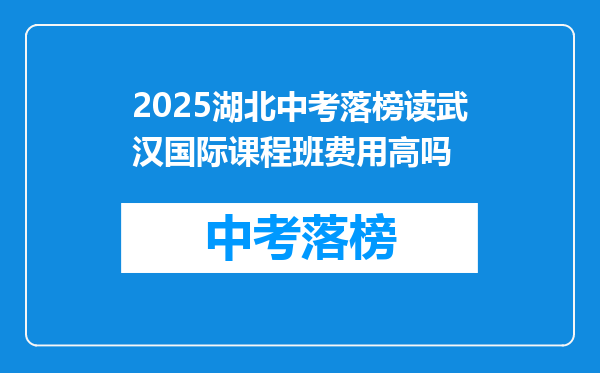 2026湖北中考落榜读武汉国际课程班费用高吗