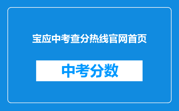 宝应中考查分热线官网首页