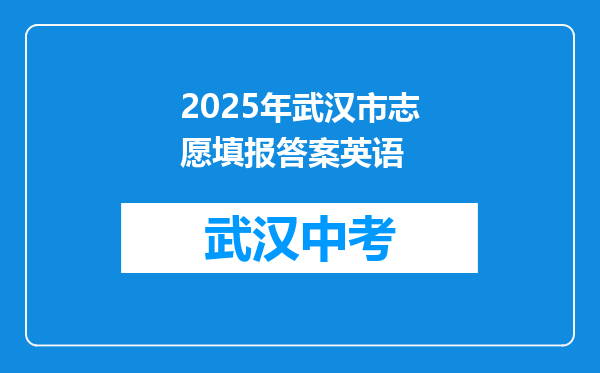 2025年武汉市志愿填报答案英语