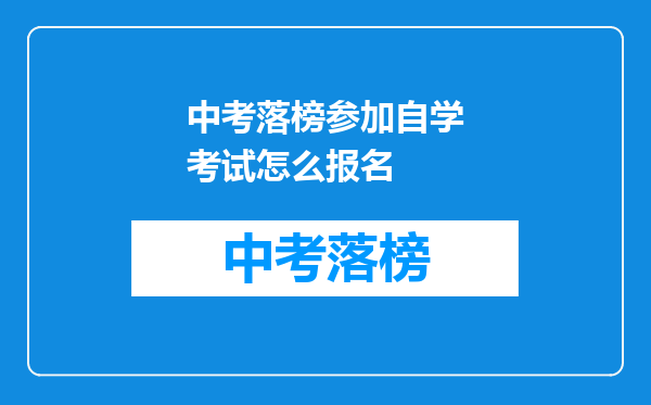 中考落榜参加自学考试怎么报名