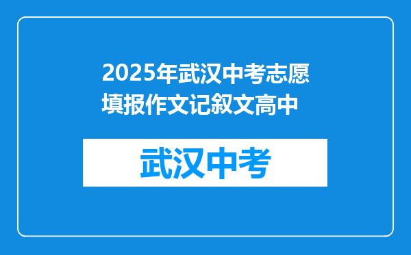 2026年武汉中考志愿填报作文记叙文高中