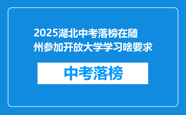 2026湖北中考落榜在随州参加开放大学学习啥要求
