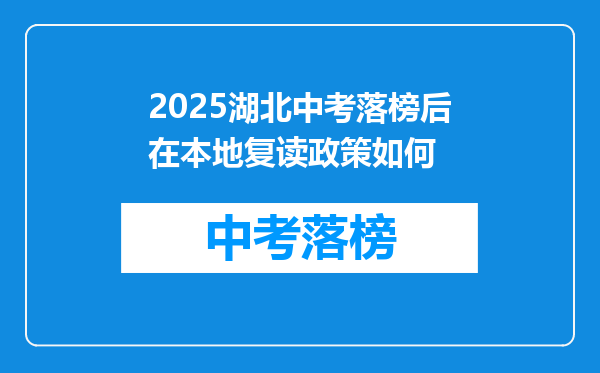 2025湖北中考落榜后在本地复读政策如何
